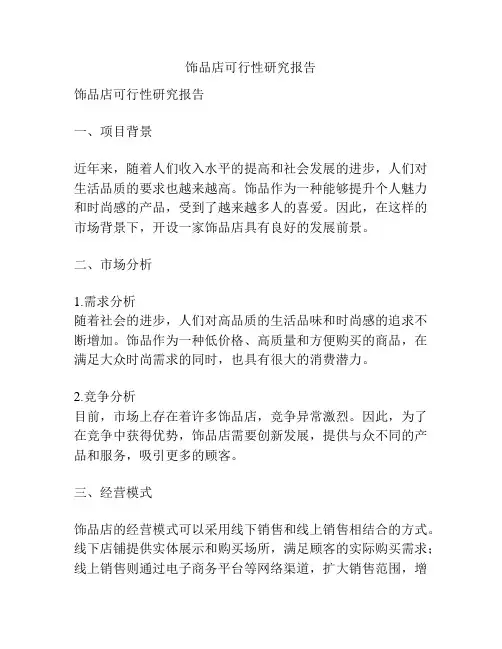 饰品店可行性研究报告