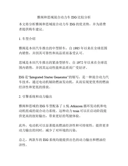 雅阁和思域混合动力车ISG比较分析