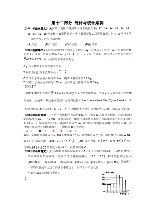 2012年高考数学试题分类汇编第十二部分统计与统计案例