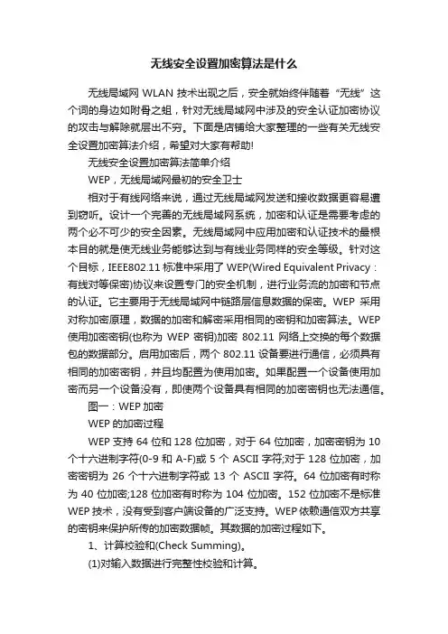 无线安全设置加密算法是什么