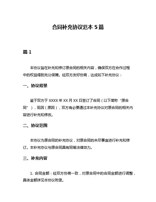 合同补充协议范本5篇