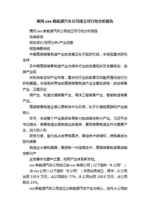 黄冈xxx新能源汽车公司成立可行性分析报告