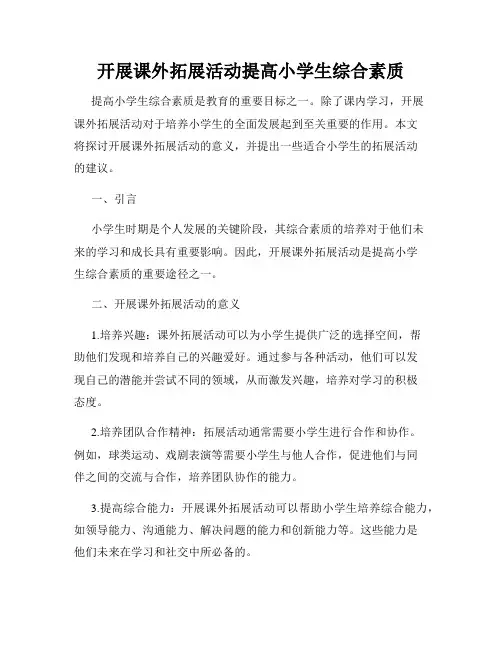开展课外拓展活动提高小学生综合素质