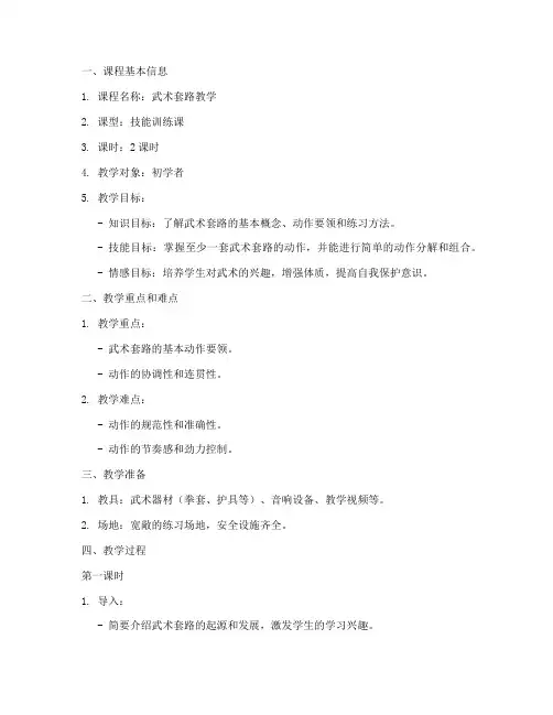 武术套路教学_教案模板