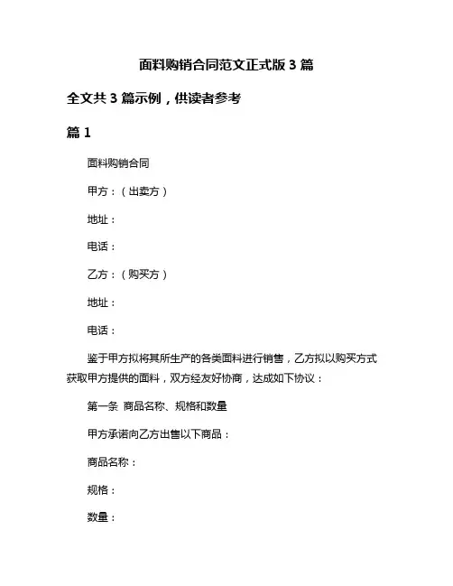 面料购销合同范文正式版3篇