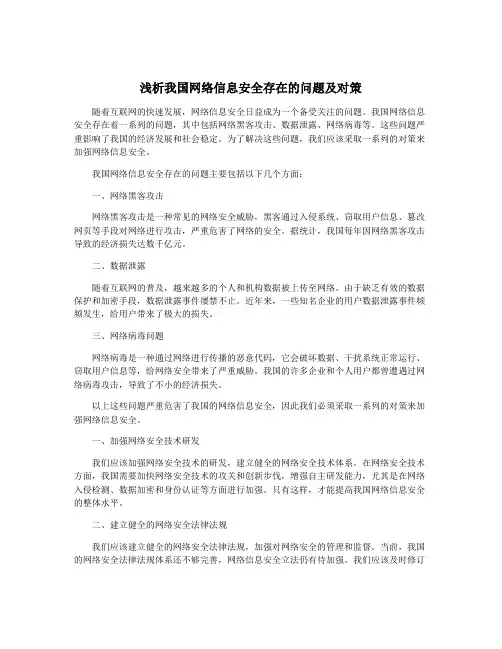 浅析我国网络信息安全存在的问题及对策