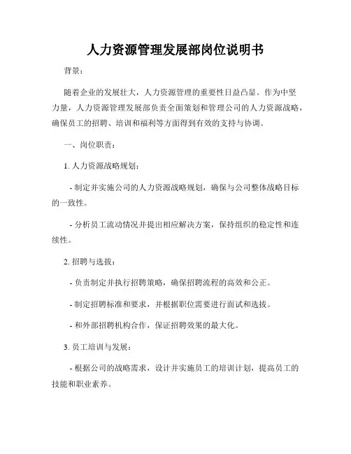 人力资源管理发展部岗位说明书