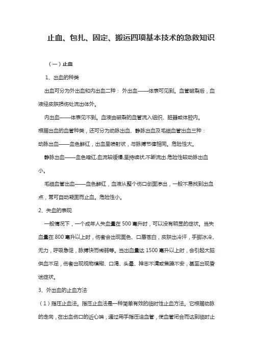 止血、包扎、固定、搬运四项基本技术的急救知识