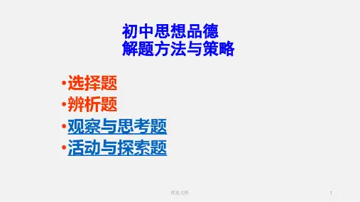 初中道德与法治答题和考试技巧全面.ppt