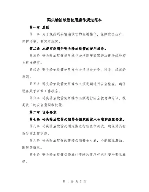 码头输油软管使用操作规定范本