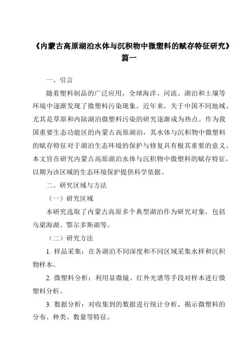 《2024年内蒙古高原湖泊水体与沉积物中微塑料的赋存特征研究》范文