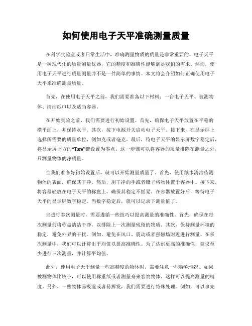 如何使用电子天平准确测量质量