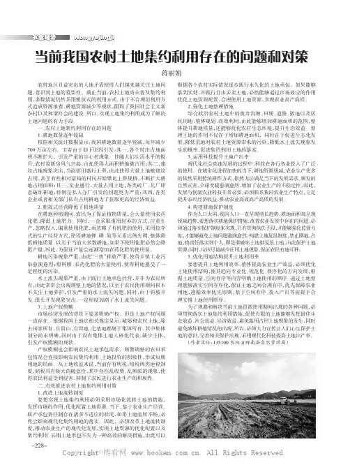 当前我国农村土地集约利用存在的问题和对策