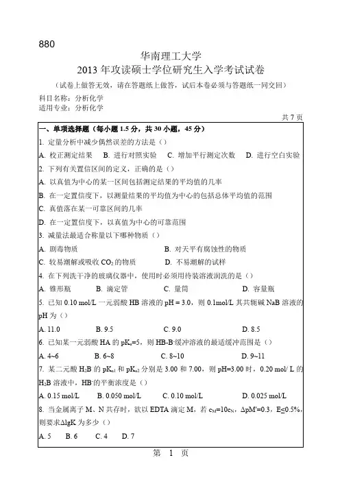 华南理工大学2013年《880分析化学》考研专业课真题试卷