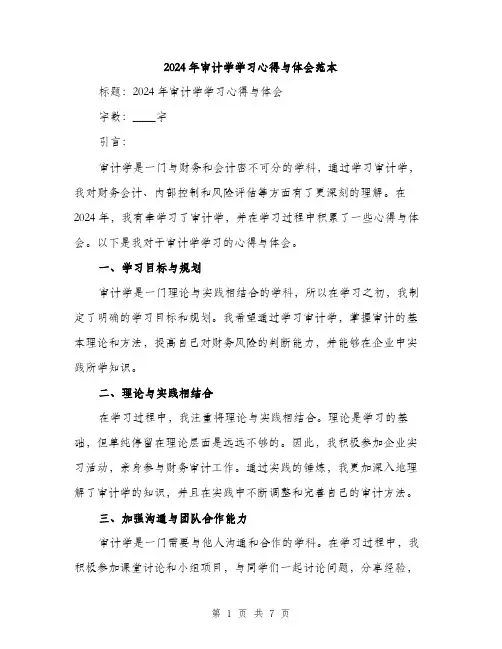 2024年审计学学习心得与体会范本(3篇)