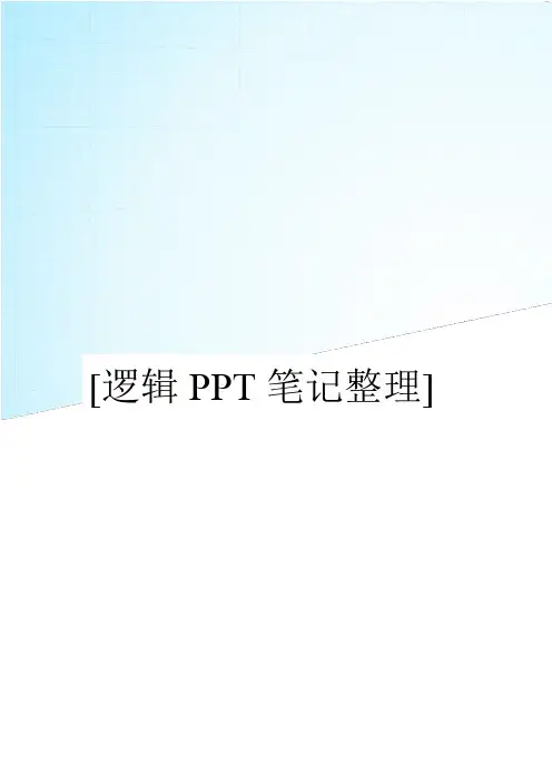 逻辑笔记(大学个人笔记)