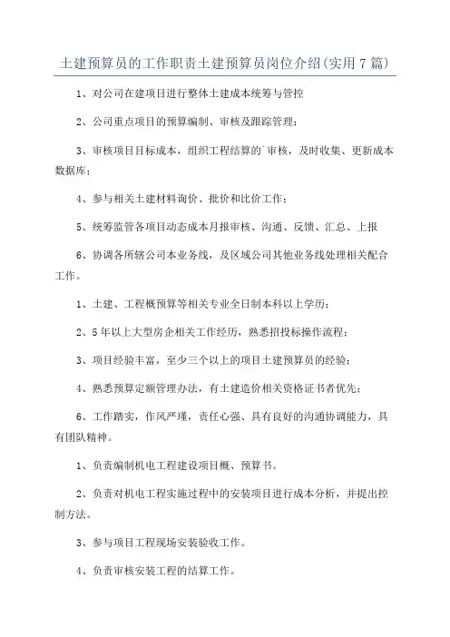 土建预算员的工作职责土建预算员岗位介绍(实用7篇)