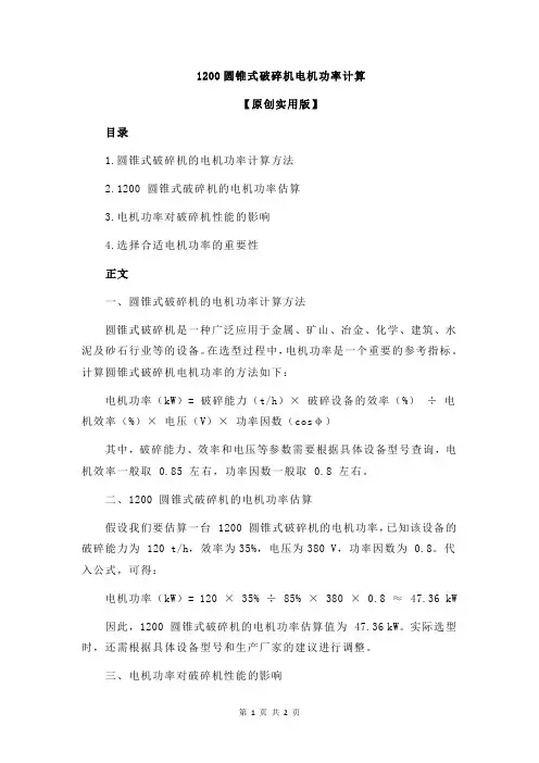 1200圆锥式破碎机电机功率计算
