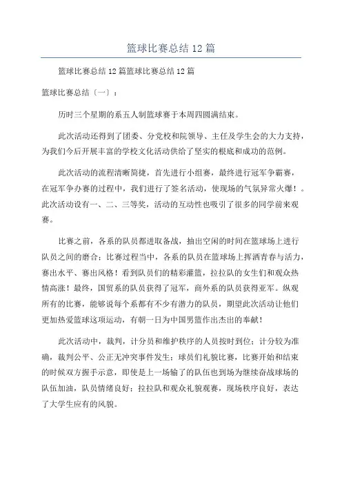 篮球比赛总结12篇