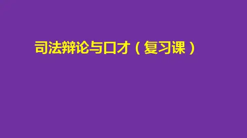 司法辩论与口才-复习课