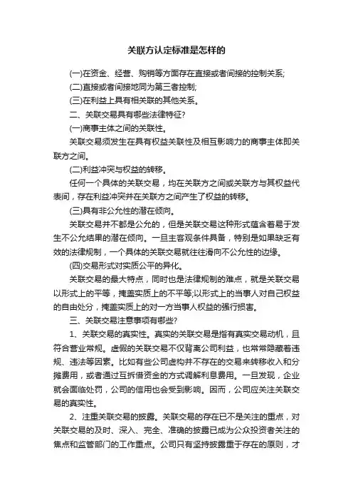 关联方认定标准是怎样的