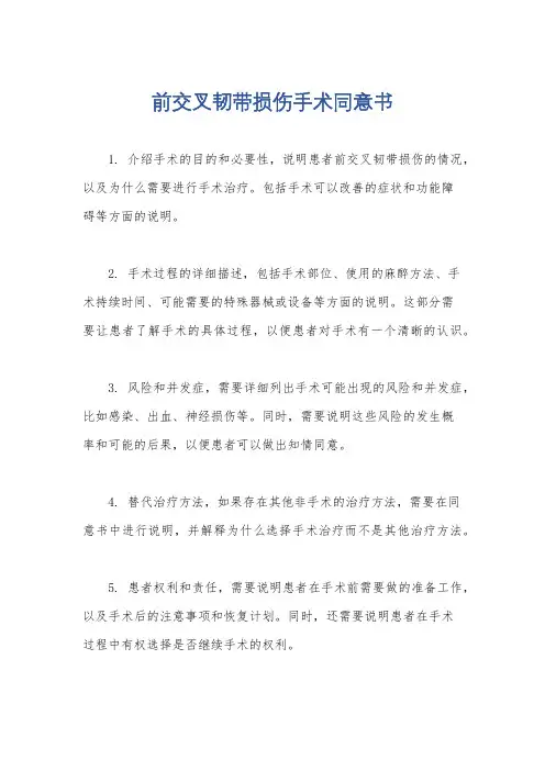 前交叉韧带损伤手术同意书