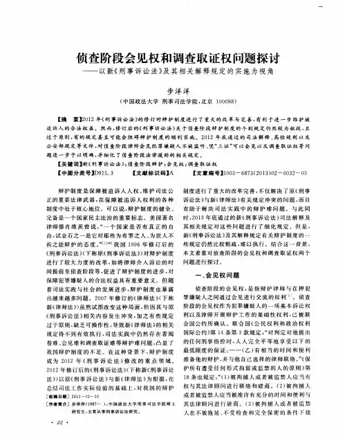 侦查阶段会见权和调查取证权问题探讨——以新《刑事诉讼法》及其相关解释规定的实施为视角