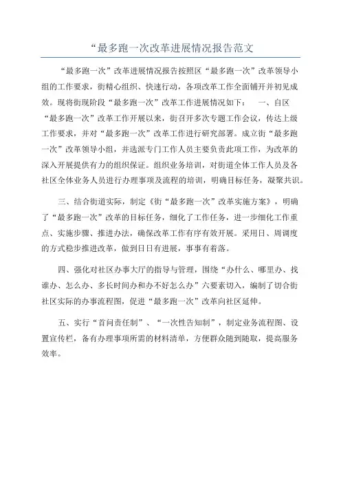 “最多跑一次改革进展情况报告范文