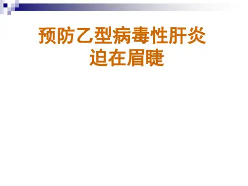乙肝的防治 PPT课件