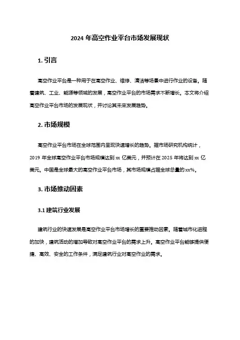 2024年高空作业平台市场发展现状