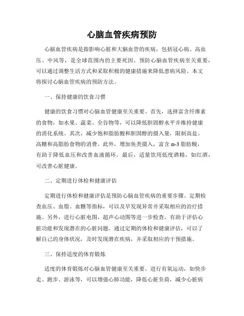 心脑血管疾病预防