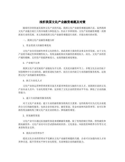 浅析我国文化产业融资难题及对策