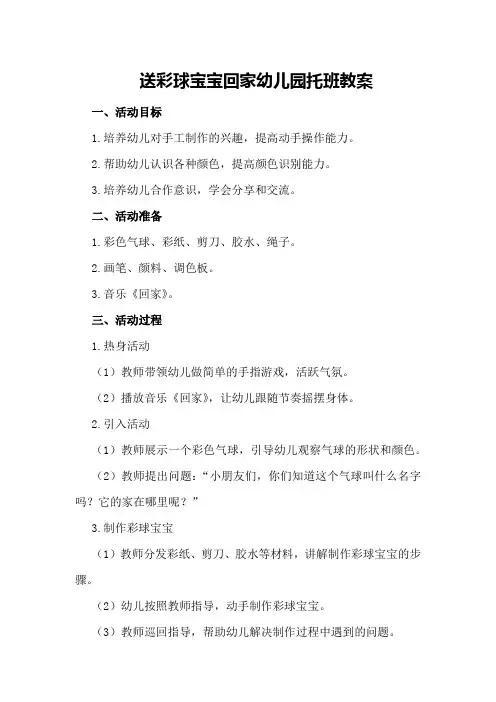 送彩球宝宝回家幼儿园托班教案