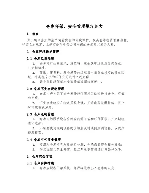 仓库环保、安全管理规定范文
