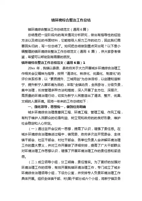 镇环境综合整治工作总结范文（通用6篇）