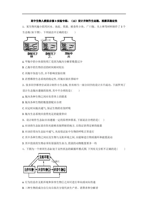 高中生物人教版必修3实验专练：设计并制作生态瓶观察其稳定性 Word版含答案