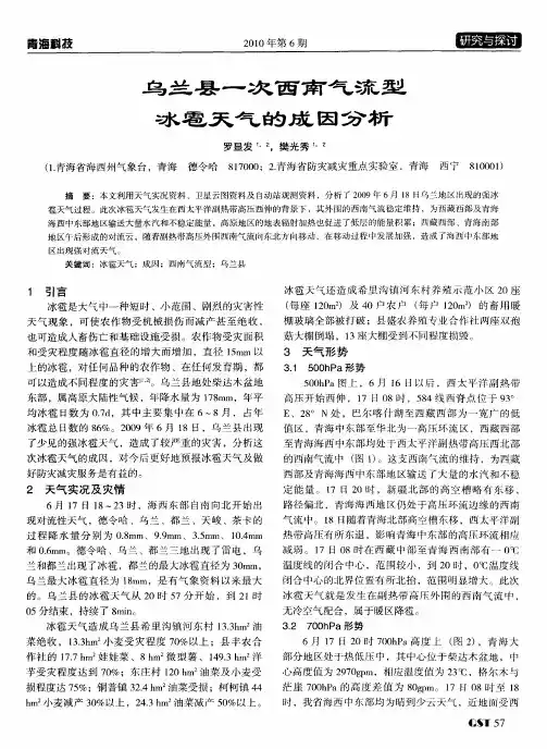 乌兰县一次西南气流型冰雹天气的成因分析