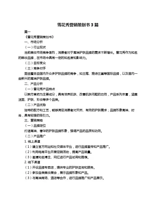 雪花秀营销策划书3篇