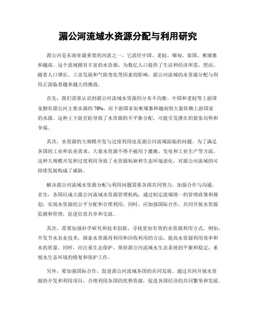 湄公河流域水资源分配与利用研究