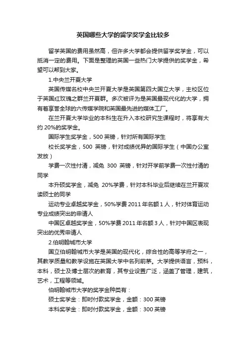 英国哪些大学的留学奖学金比较多