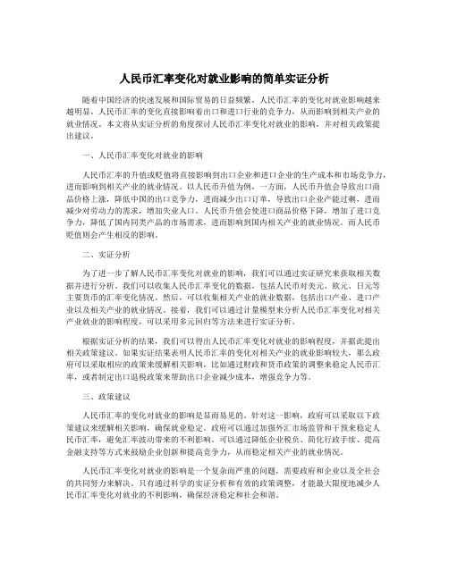 人民币汇率变化对就业影响的简单实证分析