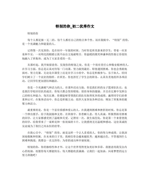 特别的你_初二优秀作文