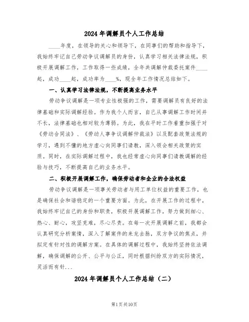 2024年调解员个人工作总结(五篇)
