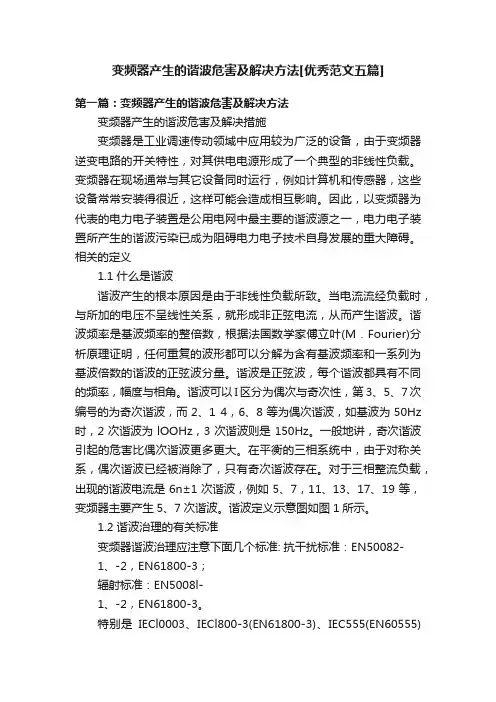 变频器产生的谐波危害及解决方法[优秀范文五篇]