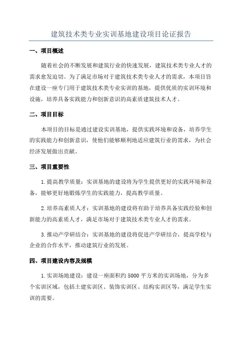 建筑技术类专业实训基地建设项目论证报告