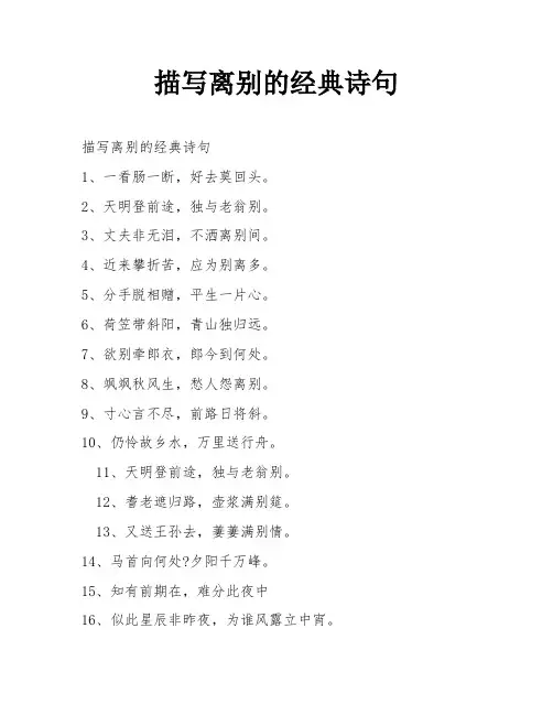 描写离别的经典诗句