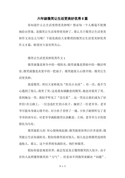 六年级微笑让生活更美好优秀8篇