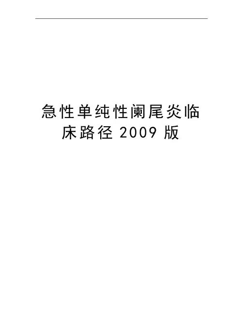 最新急性单纯性阑尾炎临床路径版