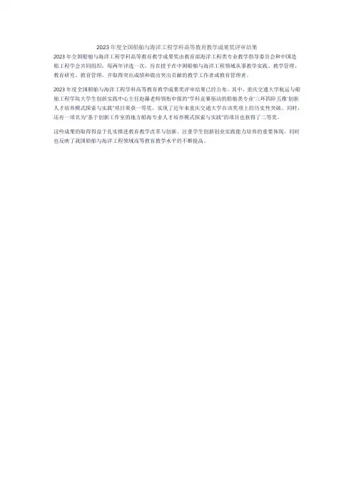 2023年度全国船舶与海洋工程学科高等教育教学成果奖评审结果