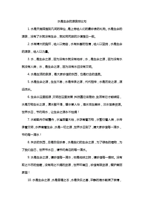 水是生命的源泉排比句